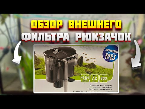 #AQUAEL #внешний_фильтр Обзор внешнего фильтра рюкзачок