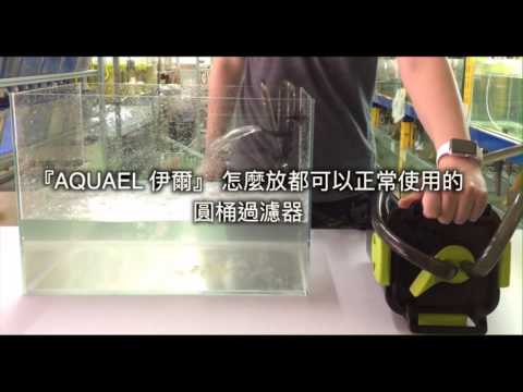 AQUAEL 伊爾 – 極淨桶式過濾器系列