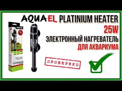 AQUAEL PLATINIUM HEATER 25W. Электронный нагреватель для аквариума на 25 Ватт.