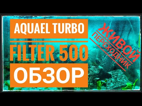 AQUAEL TURBO FILTER 500