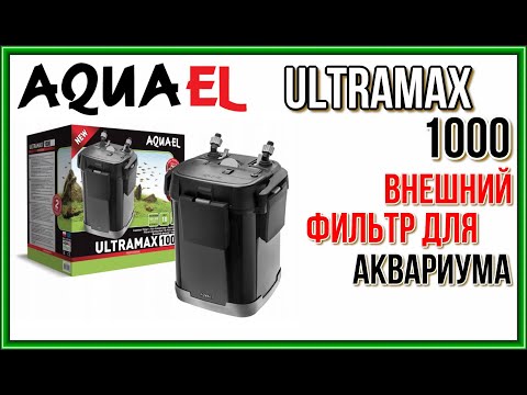 AQUAEL ULTRAMAX 1000. Обзор и запуск в работу фильтра. Почему я купил именно ULTRAMAX?