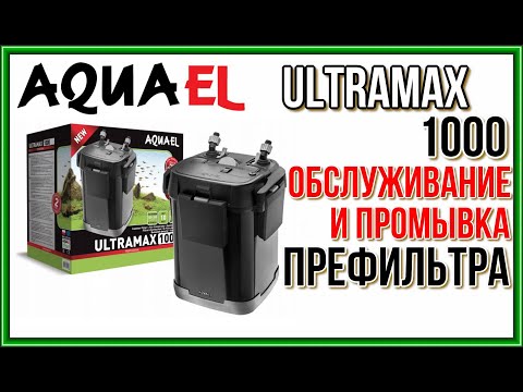 AQUAEL ULTRAMAX 1000. Обслуживание и промывка префильтра.
