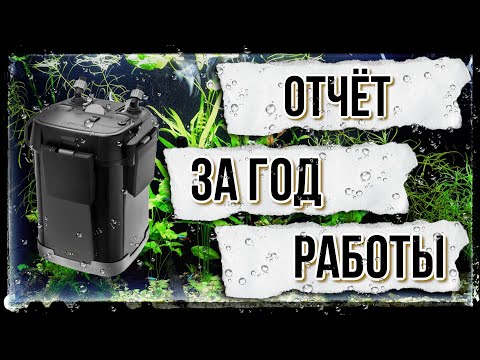 AQUAEL ULTRAMAX 1000. Промывка и обслуживание после года работы.