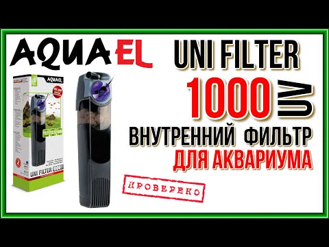 AQUAEL UNI FILTER 1000 UV. Обзор внутреннего фильтра для аквариума.