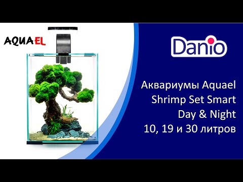Аквариумные наборы Aquael Shrimp Set DAY&NIGHT 10, 20 и 30 литров