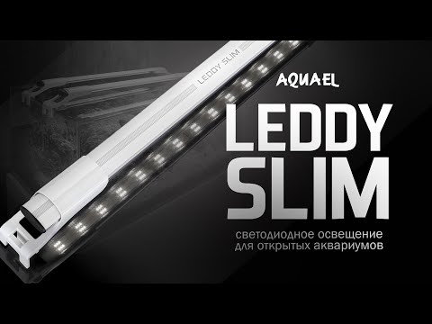 Аквариумные светильники AQUAEL LEDDY SLIM