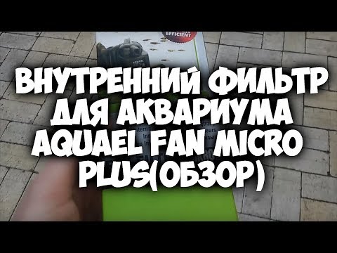 Внутренний фильтр для аквариума – Aquael Fan Micro Plus(Обзор)
