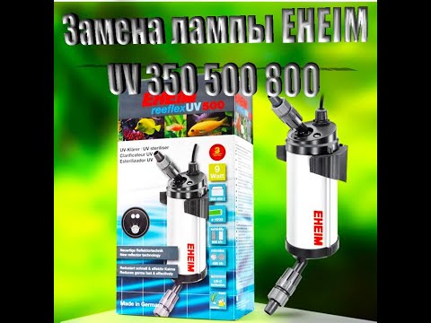 Замена лампы стерилизатора EHEIM UV 800! / Replacing the sterilizer lamp EHEIM UV 800!