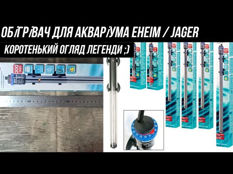 Легендарний обігрівач для акваріума eheim / jager. Коротенький огляд :)