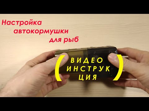 Настройка автокормушки eheim 3581 (видеоинструкция)