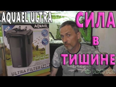 НОВИНКА- Внешний Фильтр AQUAEL ULTRA filter 1400. Обзор и запуск.