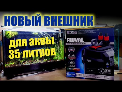 Новый внешний фильтр Fluval 107 для аквариума 35 литров. Обзор и установка.