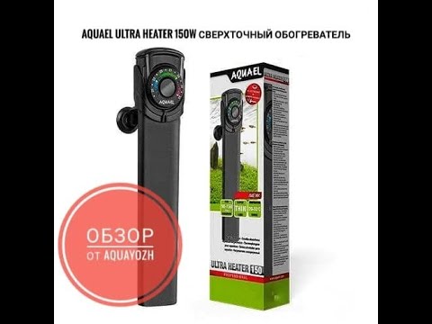 Обзор Aquael ULTRA HEATER 150W сверхточный обогреватель для аквариумов 90-150л