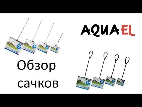 Обзор новых сачков AquaEl – обычных и с телескопической ручкой