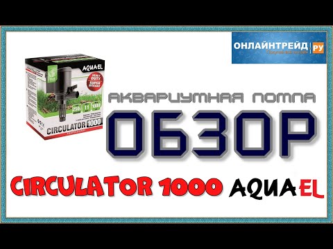 ОНЛАЙН ТРЕЙД РУ — Аквариумная помпа AQUAEL CIRCULATOR 1000,1000лч 150 250л