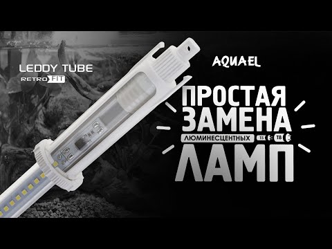 Освещение AQUAEL LEDDY TUBE RETRO FIT