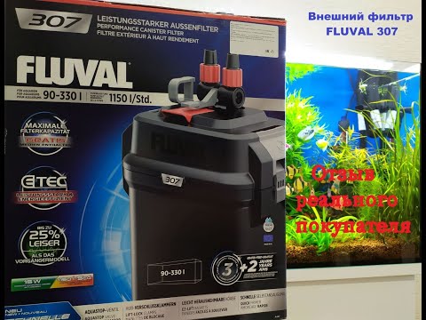 Отзыв о внешнем фильтре для аквариума HAGEN FLUVAL 307