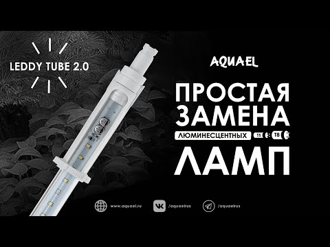 Переходи на LED: простая замена люминесцентных ламп на AQUAEL LEDDY TUBE 2.0
