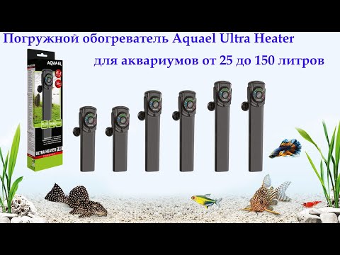 Пластиковый не бьющийся погружной обогреватель Aquael Ultra Heater для аквариумов от 25-150 л