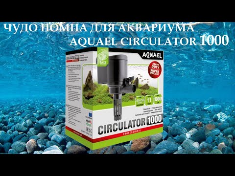 Помпа насос для аквариума AquaEl Circulator 1000 , до 250 л