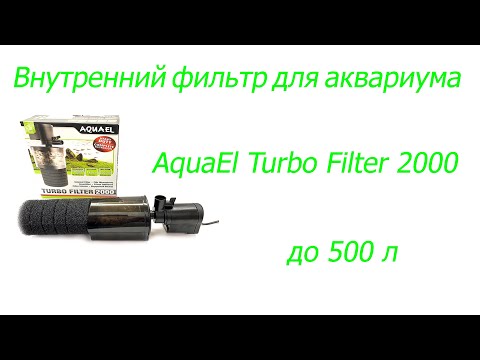 Просто чудо био фильтр, Внутренний фильтр для аквариума AquaEl Turbo Filter 2000 до 500 л