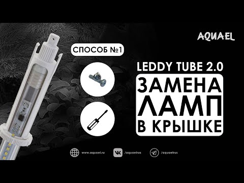 Простые способы заменить старые лампы в крышке на AQUAEL LEDDY TUBE 2.0