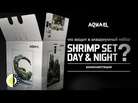 Распаковка аквариума AQUAEL SHRIMP SET DAY & NIGHT