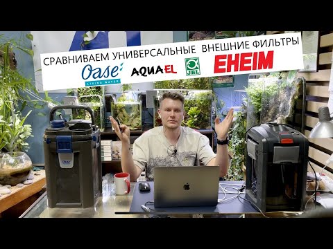 Сравниваем внешние фильтры – OASE biomaster 600, Eheim prof. 4, JBL 1502 , Aquael  ultramax 1500