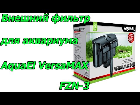 Супер Рюкзачок , Внешний фильтр для аквариума AquaEl VersaMAX FZN-3 до 300 л