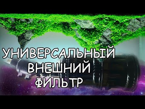 УНИВЕРСАЛЬНЫЙ ВНЕШНИЙ ФИЛЬТР. ПОЛНЫЙ ОБЗОР АКВАЭЛЬ МУЛЬТИКАНИ. AQUAEL MULTICANI