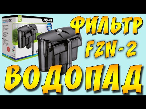 ФИЛЬТР РЮКЗАЧОК AquaEl VersaMAX FZN 2 ДЛЯ АКВАРИУМА ДО 200 ЛИТРОВ!