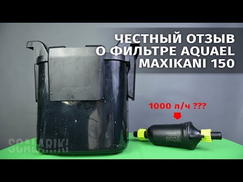 Честный отзыв о внешнем фильтре aquael maxi kani 150