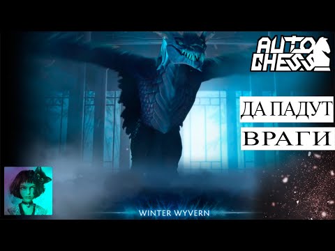 Dota auto chess. Да падут враги под моей тенью!