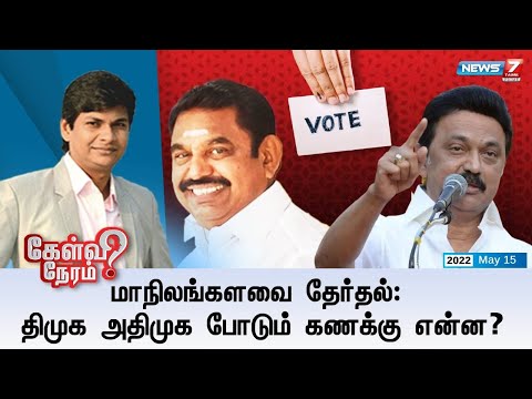 கேள்விநேரம் || மாநிலங்களவை தேர்தல்: திமுக அதிமுக போடும் கணக்கு என்ன? || 15.05.2022