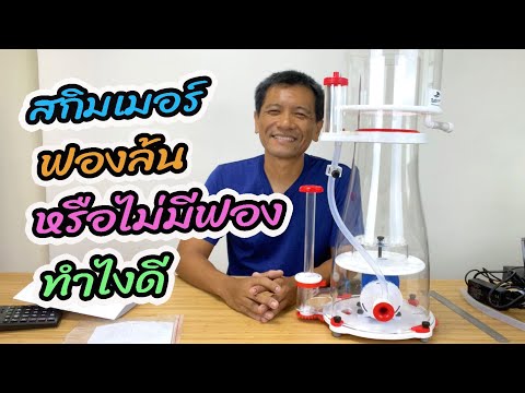 รีวิวสกิมเมอร์ bubble magus A9 การแก้ปัญหาฟองล้นออกมาและสกิมเมอร์ไม่ตีฟอง
