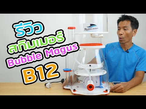 รีวิวสกิมเมอร์รุ่นใหญ่ Bubble Magus B12 รองรับน้ำ 4 ตัน / ฟาร์มเล็กๆข้างบ้าน EP.7