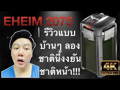 รีวิวEHEIM professional 3 2075 แบบ Pan Aqua Studio!!!