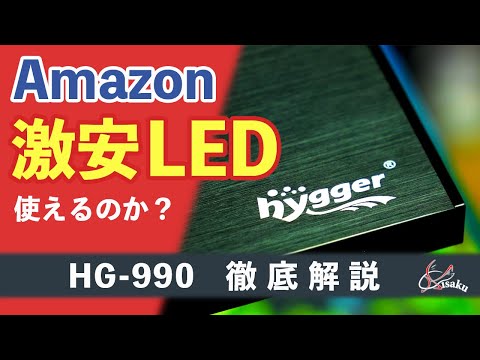 【Amazon激安LED】Hygger HG-990をレビュー&使い方徹底解説【アクアリウム 初心者 LEDライト おすすめ ハイガー】