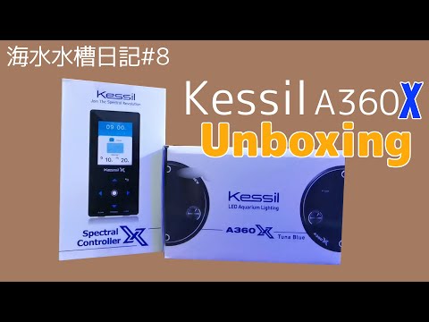 【海水水槽2】#8 Kessil A360X開封と使用感