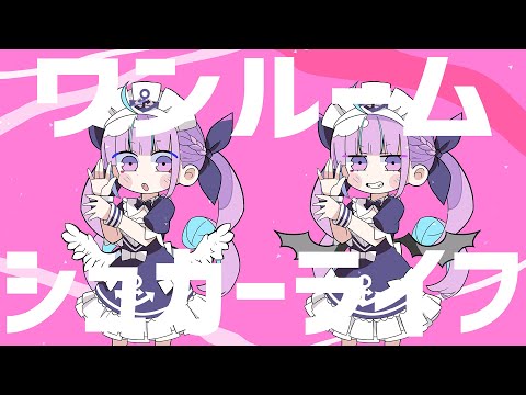 【２周年記念】ワンルームシュガーライフ／湊あくあ【歌ってみた】