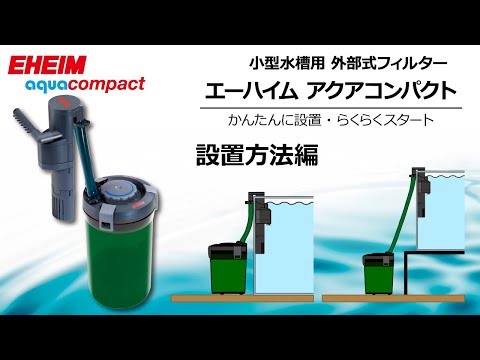 【EHEIM】アクアコンパクトシリーズ　～設置方法～　エーハイム