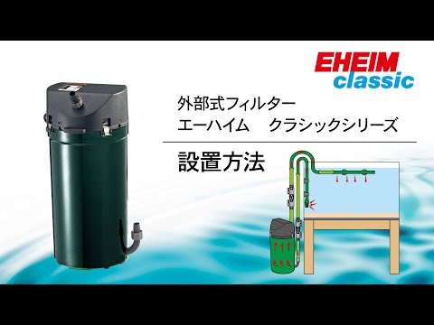 【EHEIM】クラシックシリーズ　～設置方法～　エーハイム