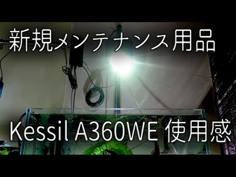 新規メンテナンス用品とKessil A360WEの使用感