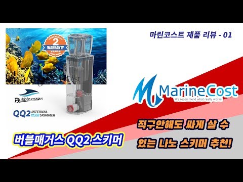 버블매거스 QQ2 제품 리뷰 / Bubble Magus QQ2 Product Review