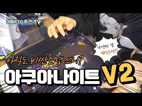 아쿠아나이트 V2(aqua knight v2) 해수조명 리뷰