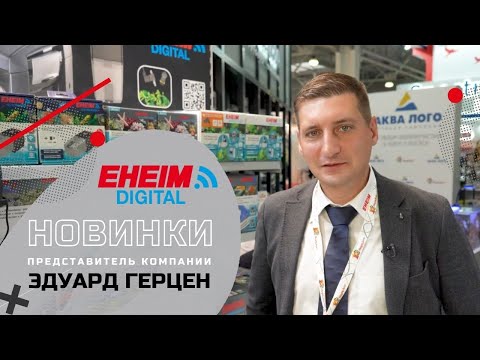 EHEIM DIGITAL