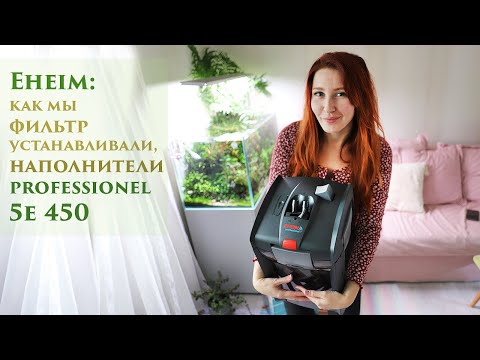 EHEIM professionel 5e 450: установка фильтра и наполнители