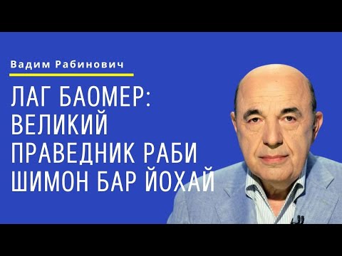 ? 33-й день Омера. Лаг баОмер: Великий праведник Раби Шимон бар Йохай | Вадим Рабинович