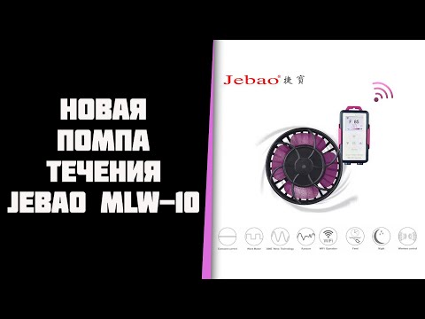 Купил помпу течения Jebao MLW-10. Обзор, настройка, первые впечатления, отзыв.