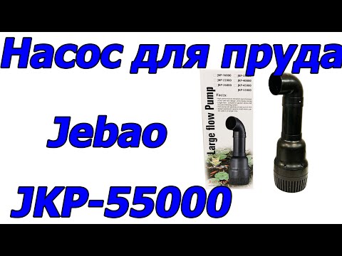 Насос для пруда Jebao JKP-55000, 55000 л/ч, водопад , ручей
